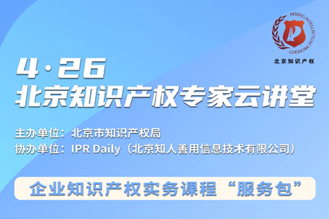 北京知識產權專家云講堂：企業(yè)的商業(yè)秘密管理和保護