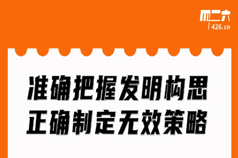 今晚20:00直播！準(zhǔn)確把握發(fā)明構(gòu)思，正確制定無效策略