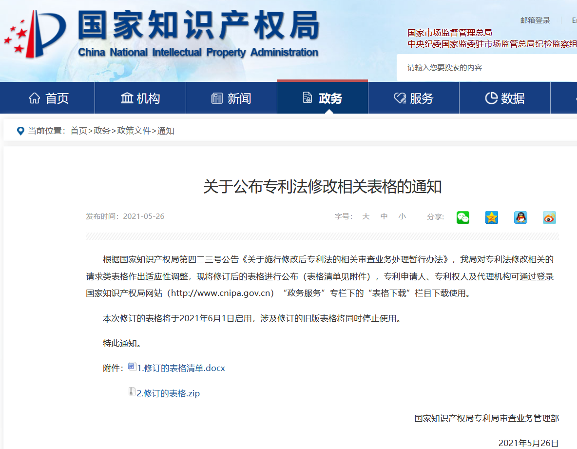 國(guó)知局：6月1日啟用新專利法修改的17個(gè)表格