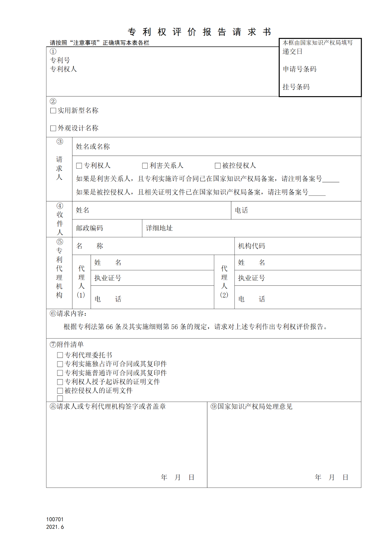 國(guó)知局：6月1日啟用新專利法修改的17個(gè)表格