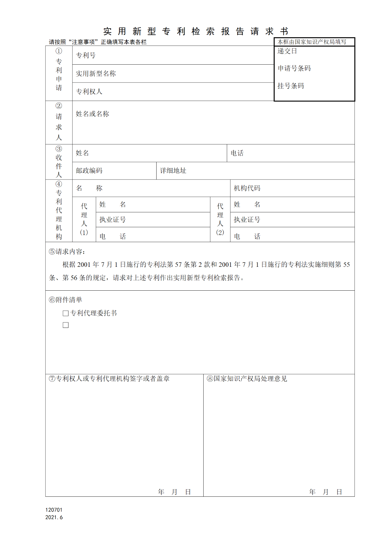 國(guó)知局：6月1日啟用新專利法修改的17個(gè)表格