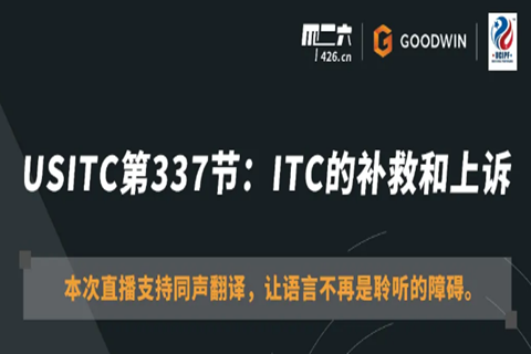 周五20:00直播！USITC第337節(jié)：ITC的補救和上訴