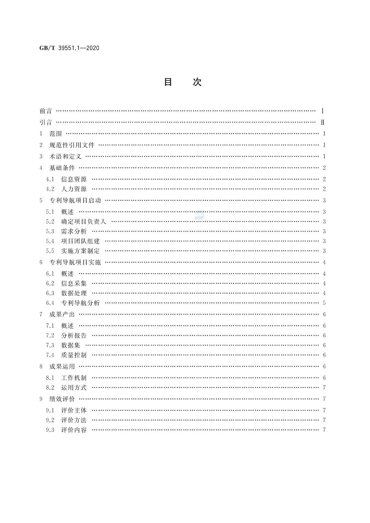 《專利導(dǎo)航指南》國家標(biāo)準(zhǔn)全文！2021.6.1起實施