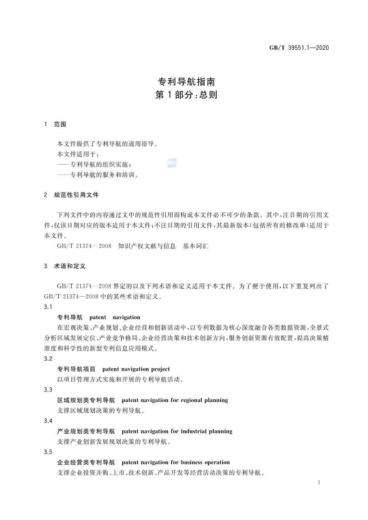 《專利導航指南》國家標準全文！2021.6.1起實施