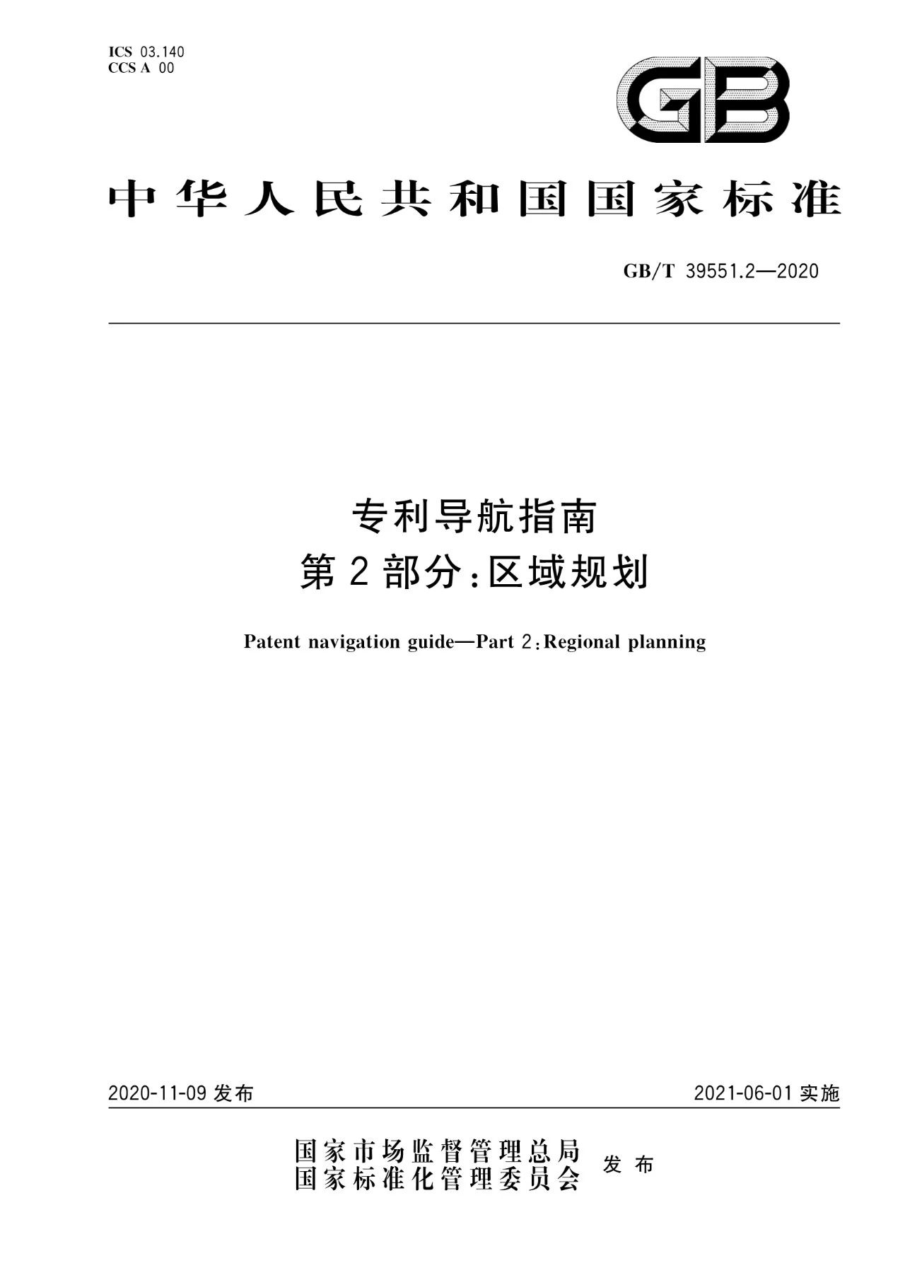 《專利導航指南》國家標準全文！2021.6.1起實施