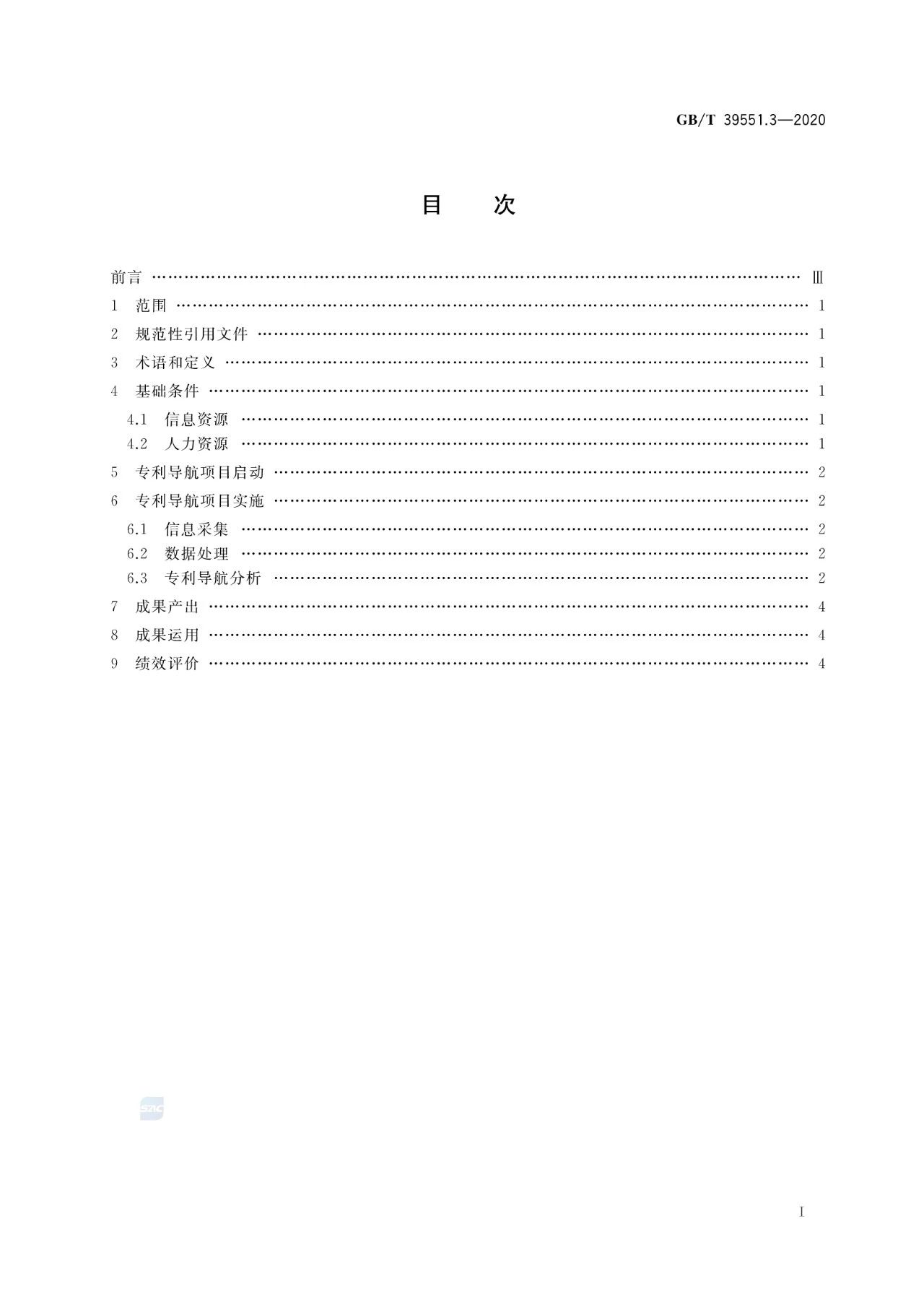 《專利導航指南》國家標準全文！2021.6.1起實施