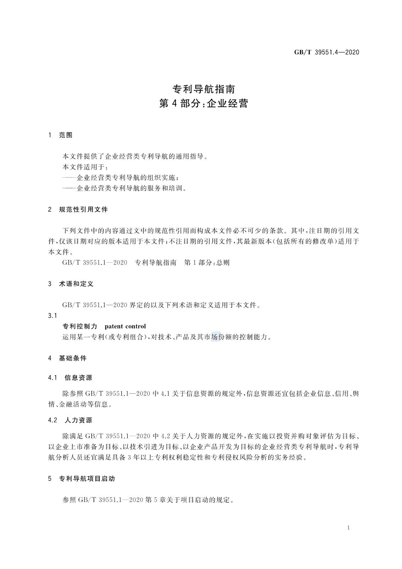 《專利導(dǎo)航指南》國家標(biāo)準(zhǔn)全文！2021.6.1起實施