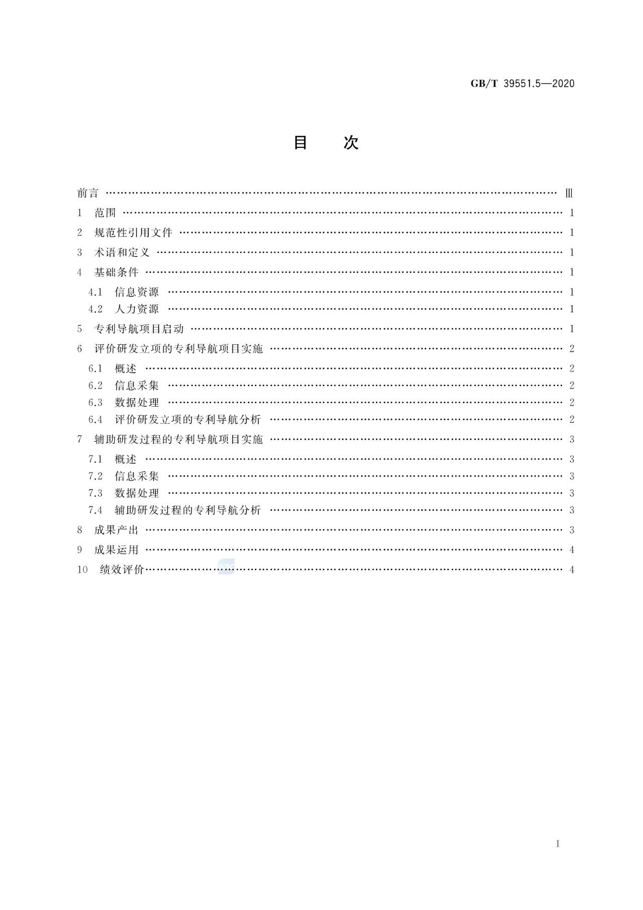 《專利導航指南》國家標準全文！2021.6.1起實施