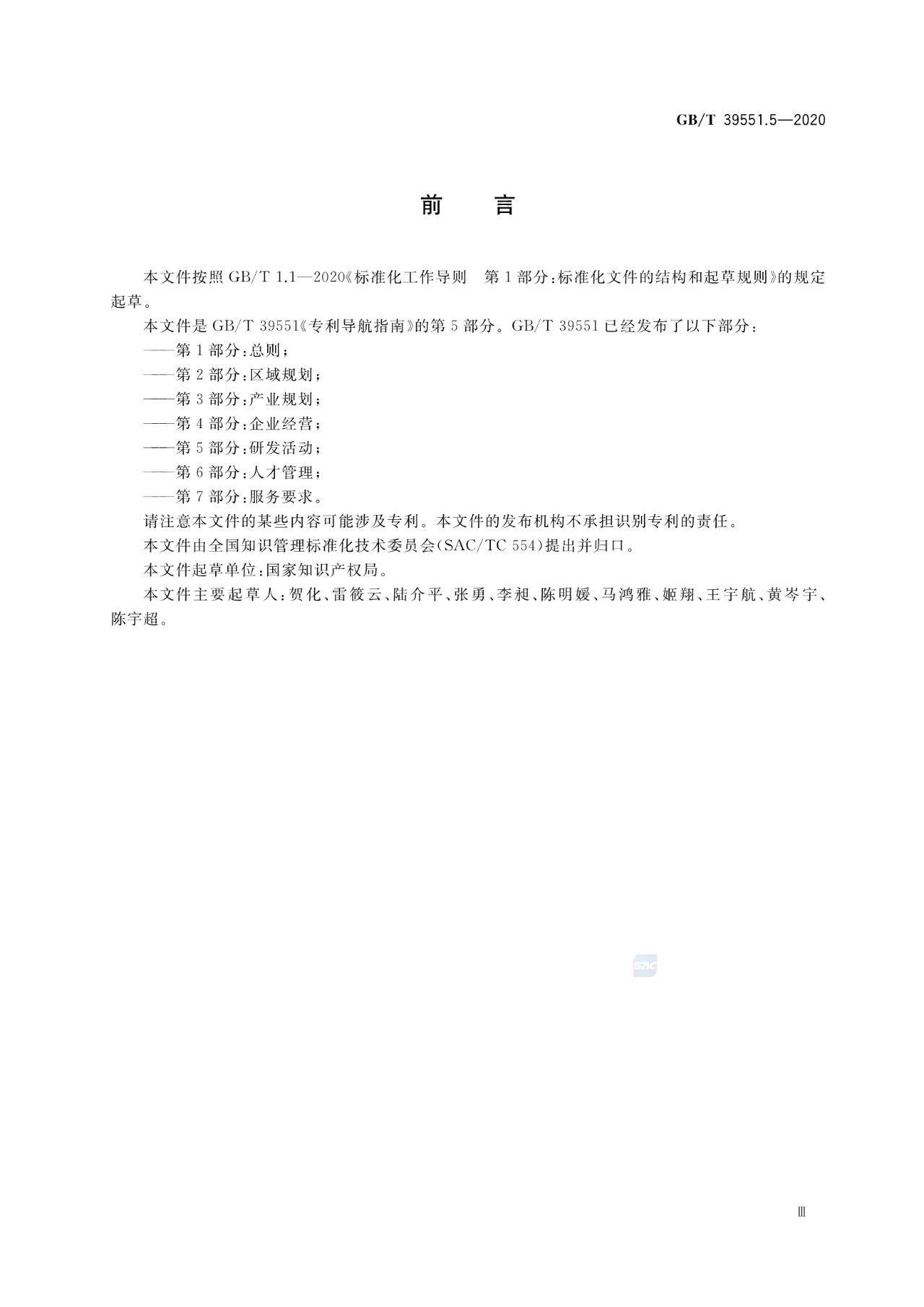 《專利導(dǎo)航指南》國家標(biāo)準(zhǔn)全文！2021.6.1起實施