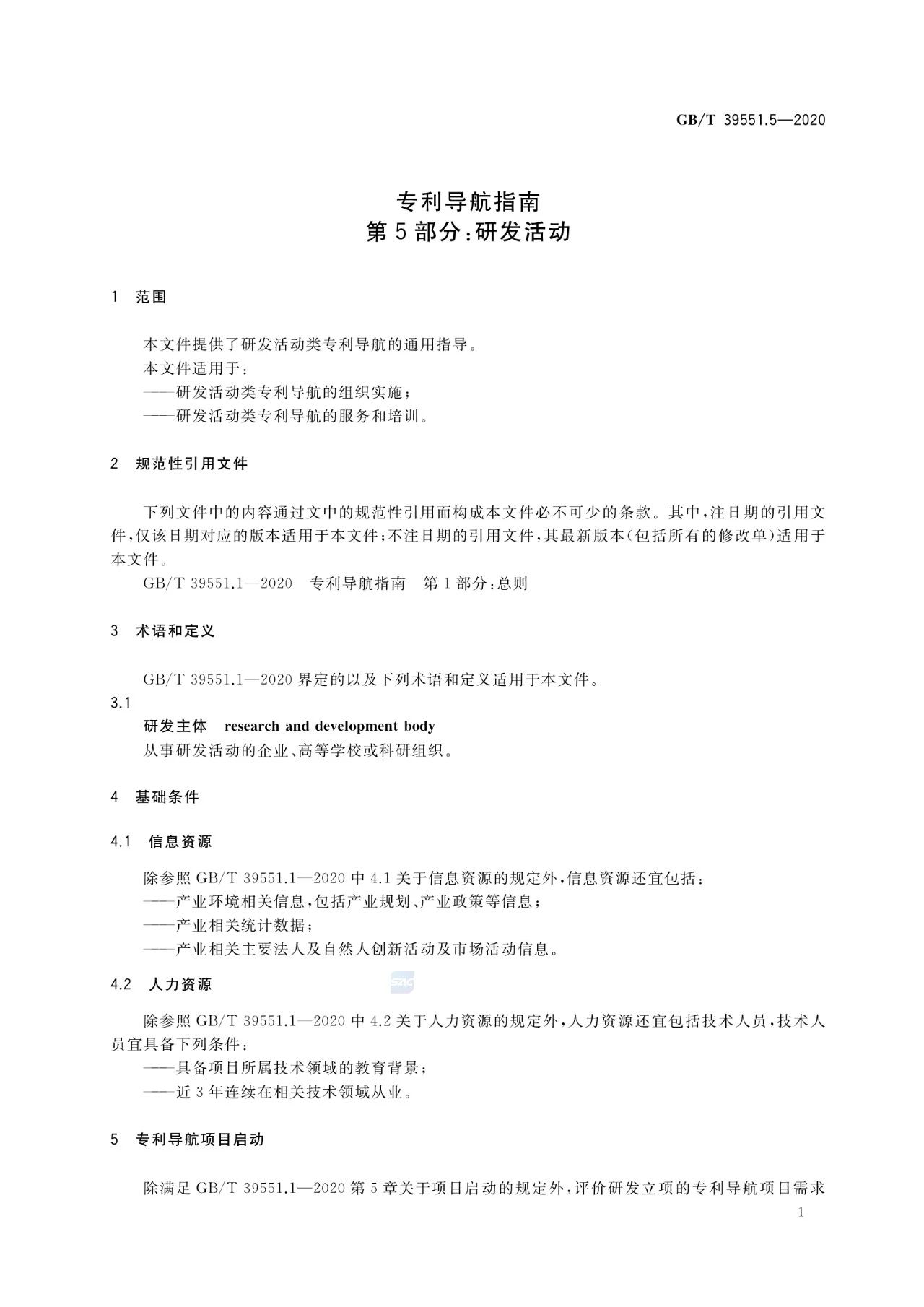 《專利導(dǎo)航指南》國家標(biāo)準(zhǔn)全文！2021.6.1起實施