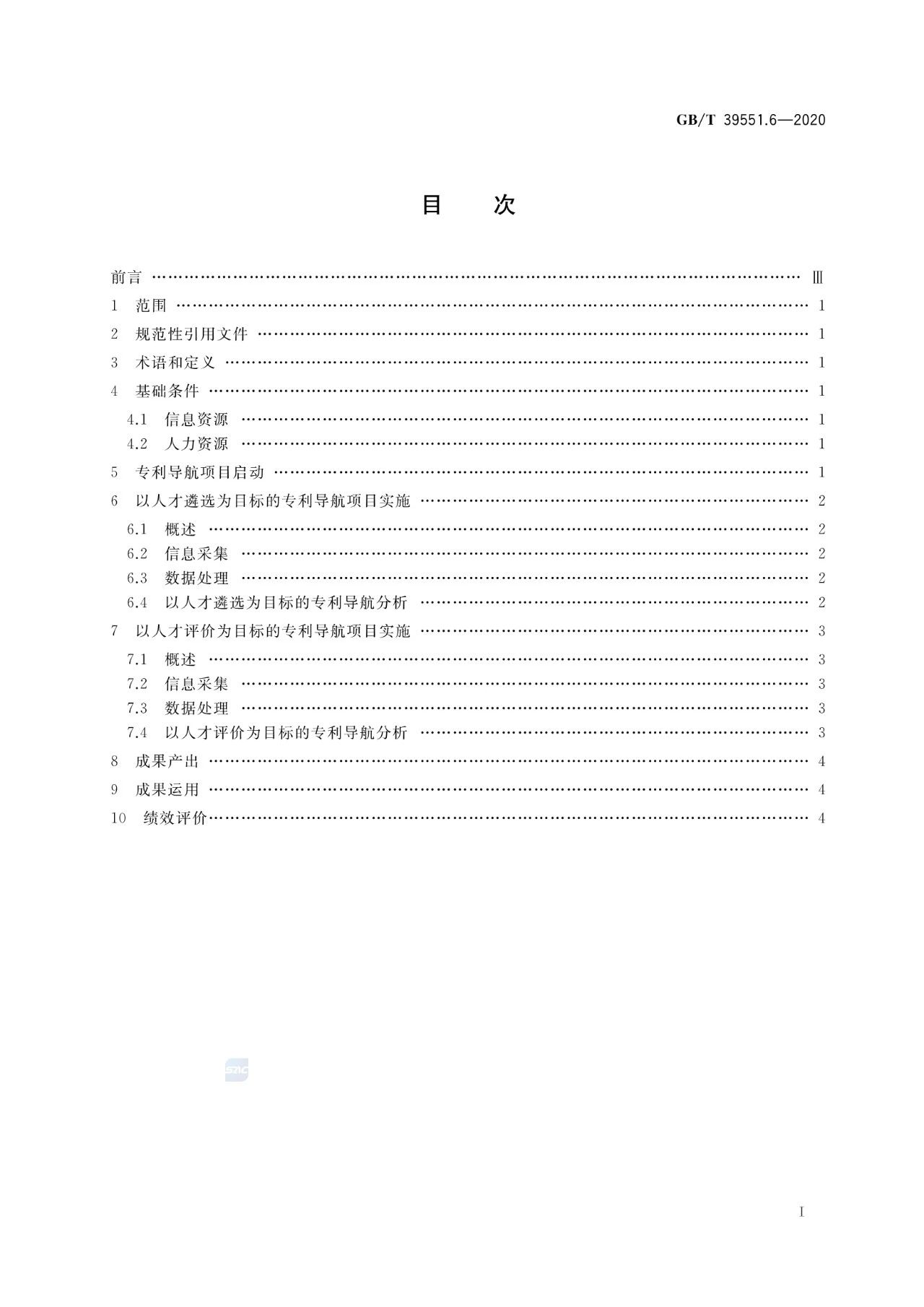 《專利導(dǎo)航指南》國家標(biāo)準(zhǔn)全文！2021.6.1起實施