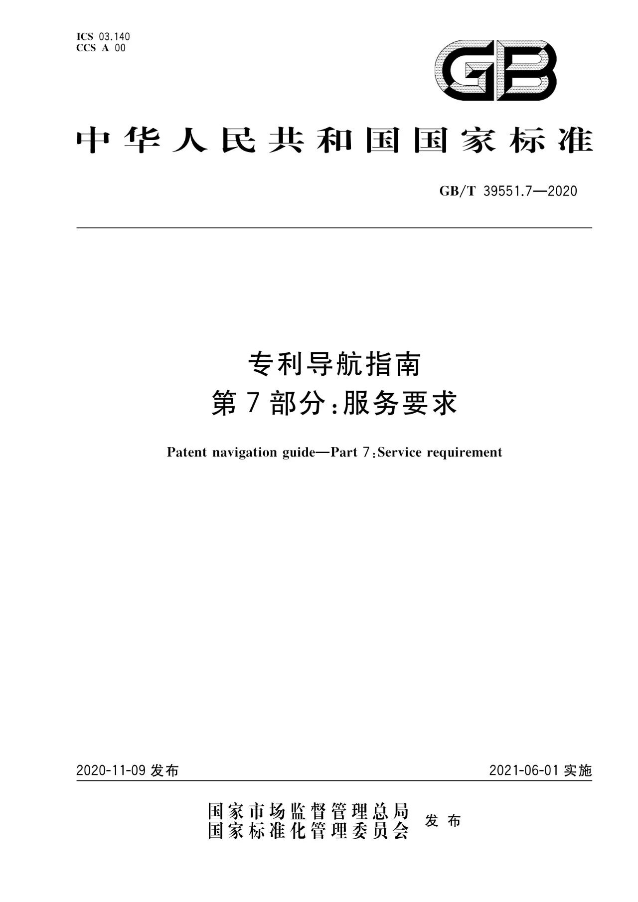 《專利導航指南》國家標準全文！2021.6.1起實施