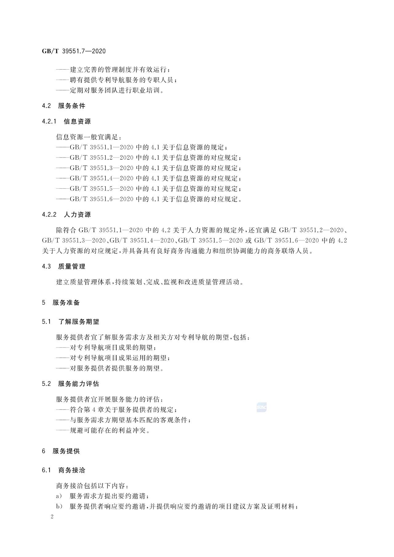 《專利導航指南》國家標準全文！2021.6.1起實施