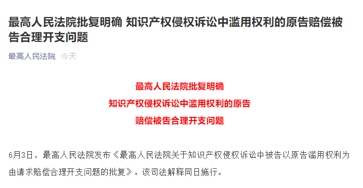 6月3日起實(shí)施！最高院批復(fù)明確知識(shí)產(chǎn)權(quán)侵權(quán)訴訟中濫用權(quán)利的原告賠償被告合理開(kāi)支問(wèn)題