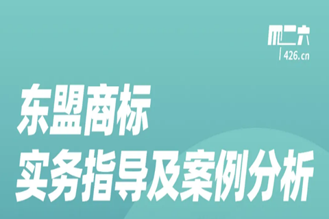 周五晚20:00直播！東盟商標(biāo)實(shí)務(wù)指導(dǎo)及案例分析