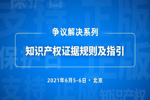 5號培訓 | 知識產(chǎn)權證據(jù)規(guī)則及指引