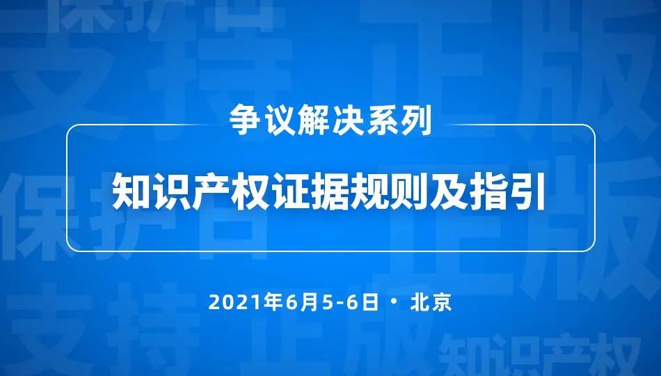 5號培訓 | 知識產(chǎn)權證據(jù)規(guī)則及指引