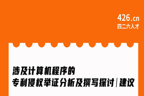 周二晚20:00直播！涉及計(jì)算機(jī)程序的專(zhuān)利侵權(quán)舉證分析及撰寫(xiě)探討與建議