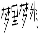 如何看待“漢字不規(guī)范使用”帶來(lái)的不良影響