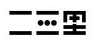 如何看待“漢字不規(guī)范使用”帶來(lái)的不良影響