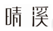 如何看待“漢字不規(guī)范使用”帶來(lái)的不良影響