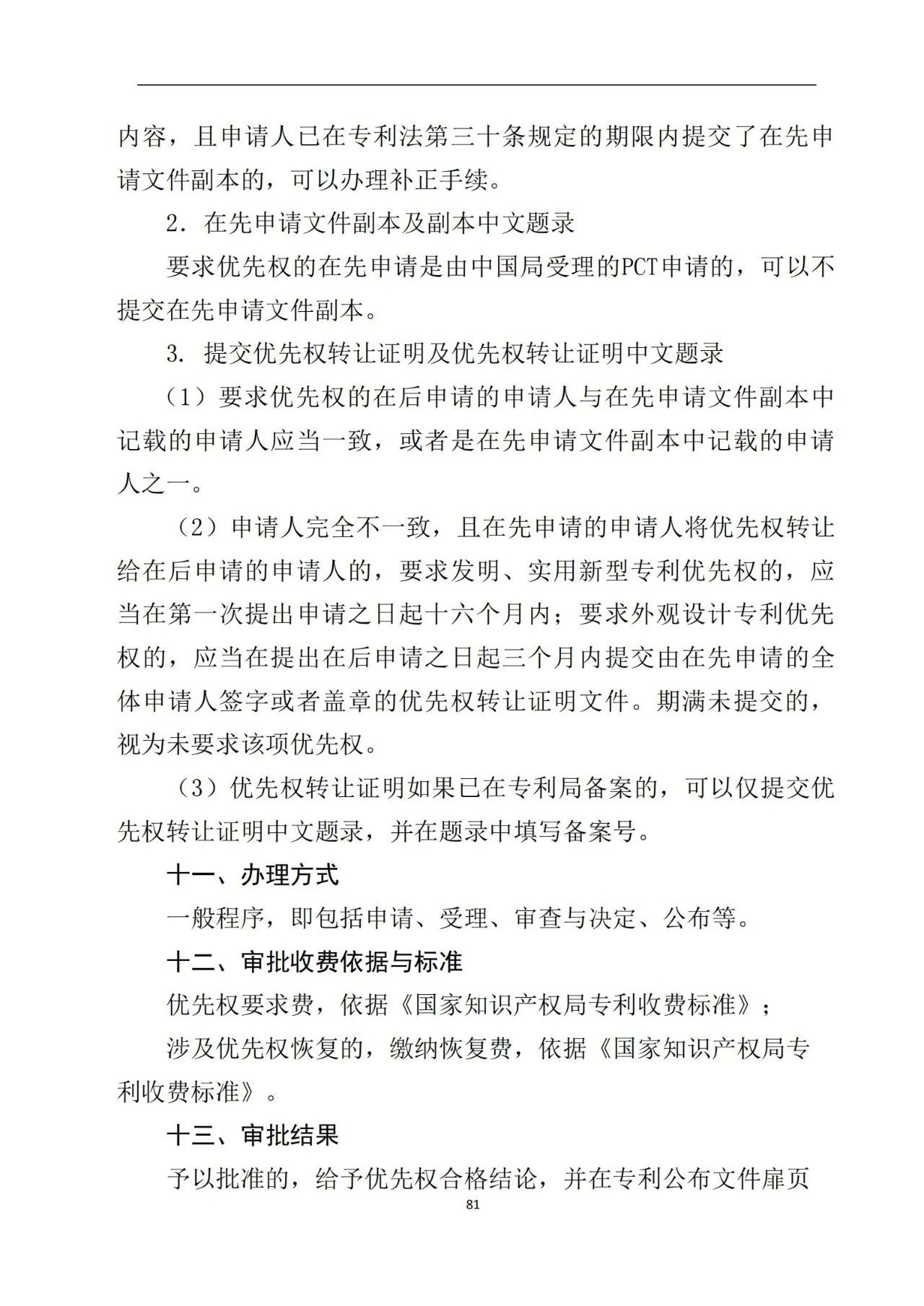 最新！《專利申請(qǐng)受理和審批辦事指南》