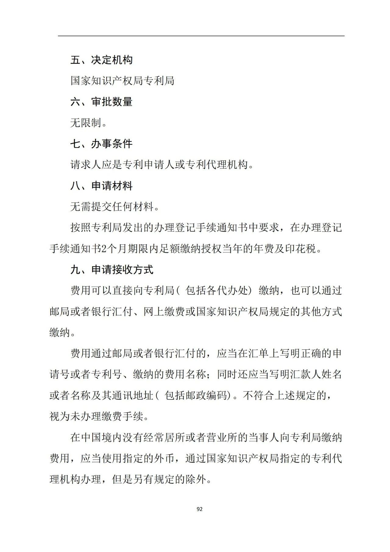 最新！《專利申請(qǐng)受理和審批辦事指南》