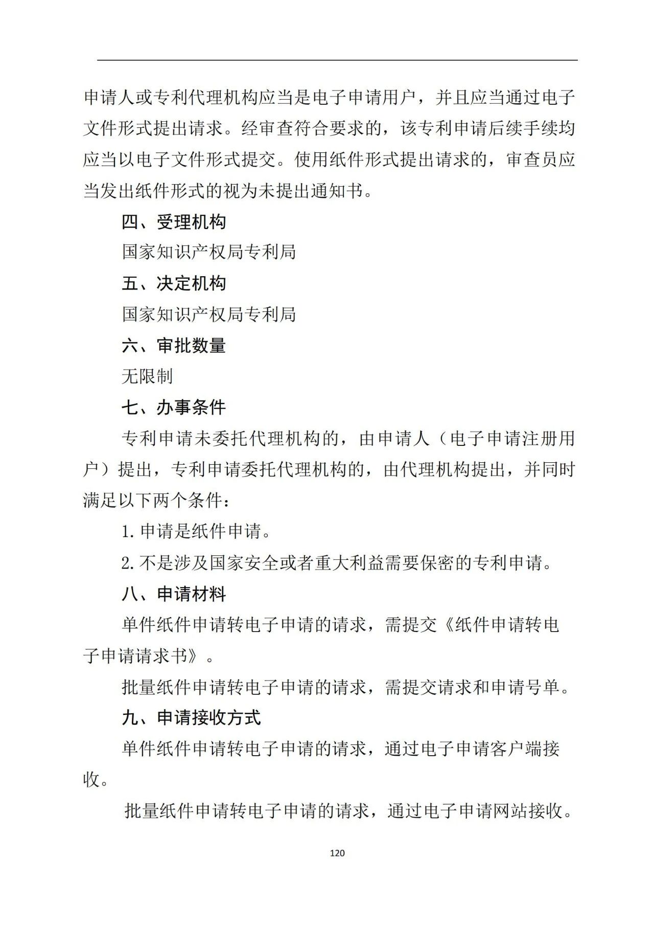 最新！《專利申請(qǐng)受理和審批辦事指南》