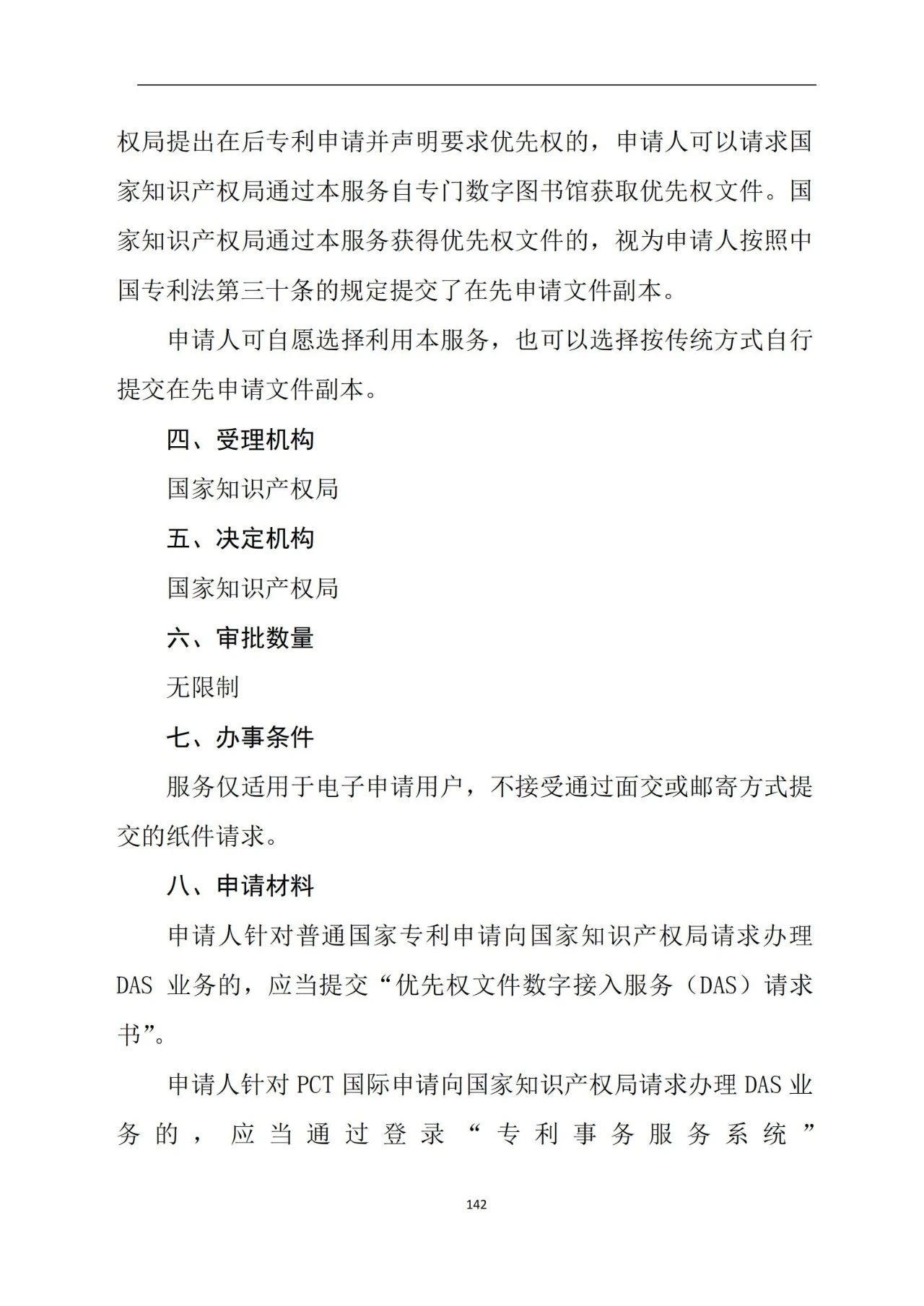 最新！《專利申請(qǐng)受理和審批辦事指南》