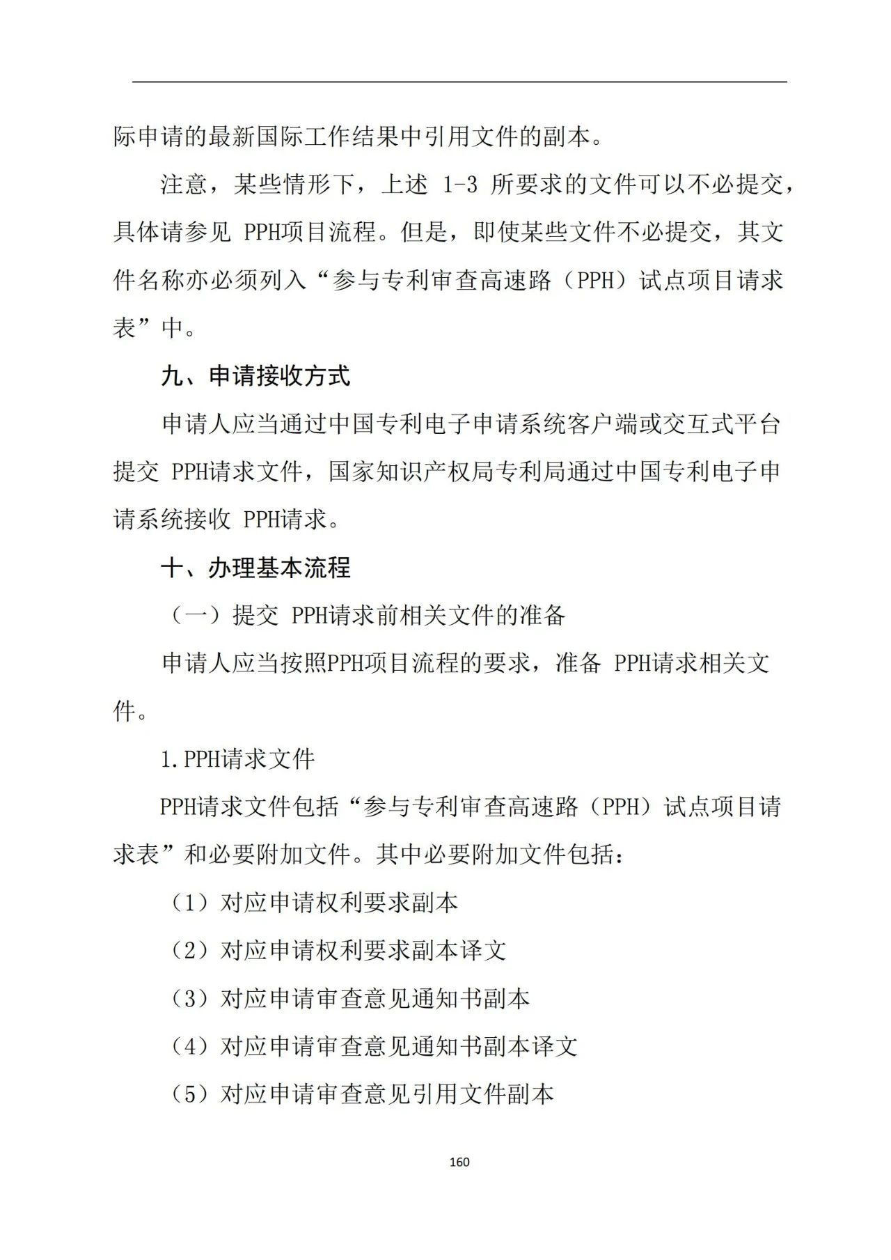 最新！《專利申請(qǐng)受理和審批辦事指南》