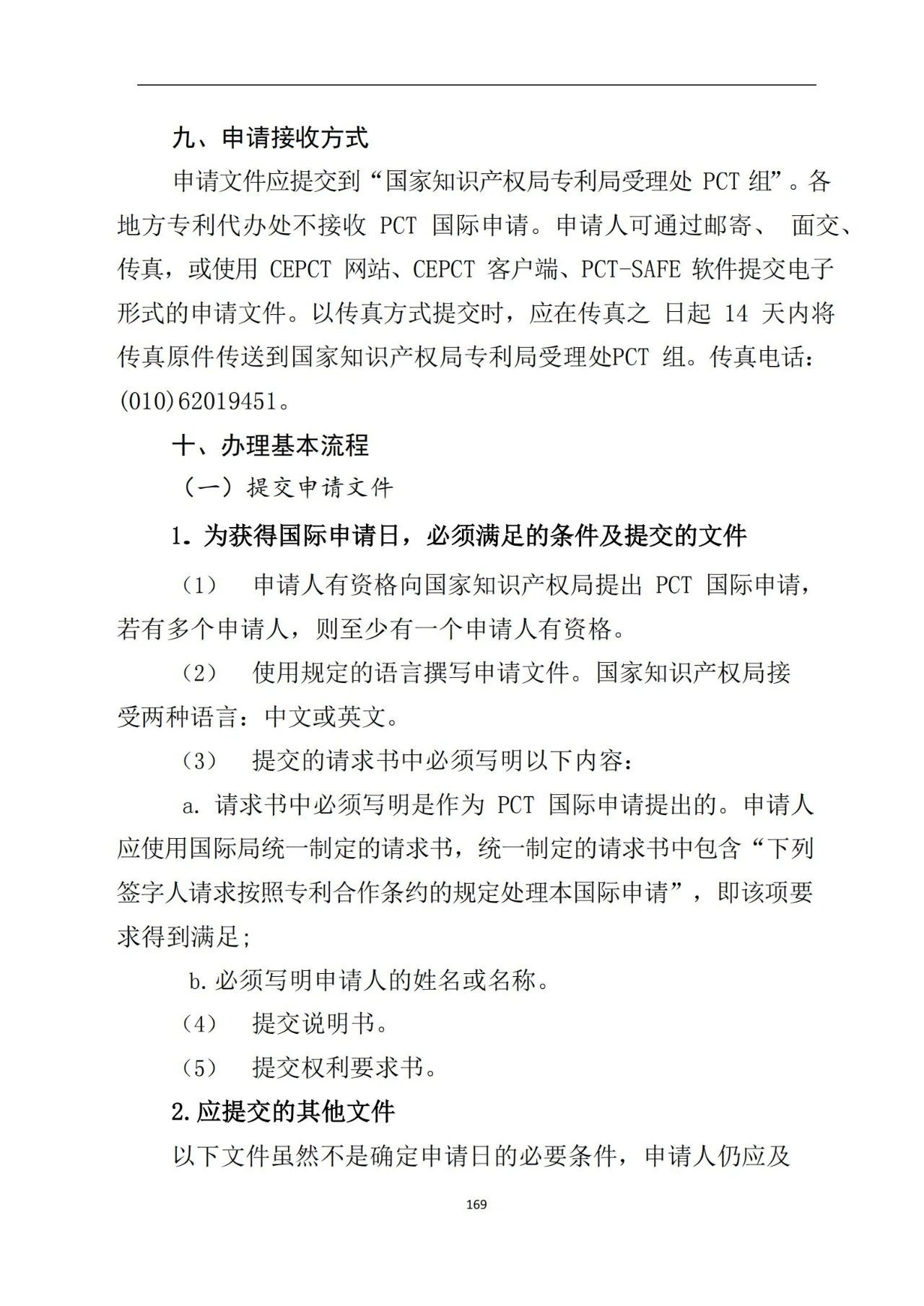 最新！《專利申請(qǐng)受理和審批辦事指南》