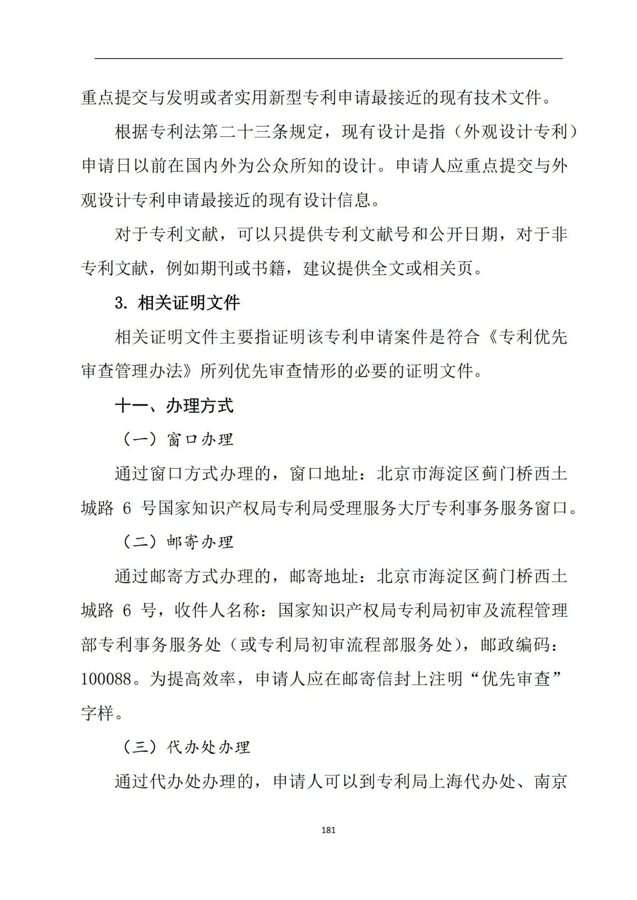 最新！《專利申請(qǐng)受理和審批辦事指南》