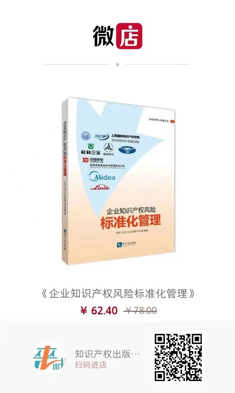 贈(zèng)書(shū)活動(dòng) | 《企業(yè)知識(shí)產(chǎn)權(quán)風(fēng)險(xiǎn)標(biāo)準(zhǔn)化管理》