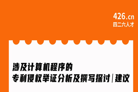 今晚20:00直播！涉及計(jì)算機(jī)程序的專利侵權(quán)舉證分析及撰寫探討與建議