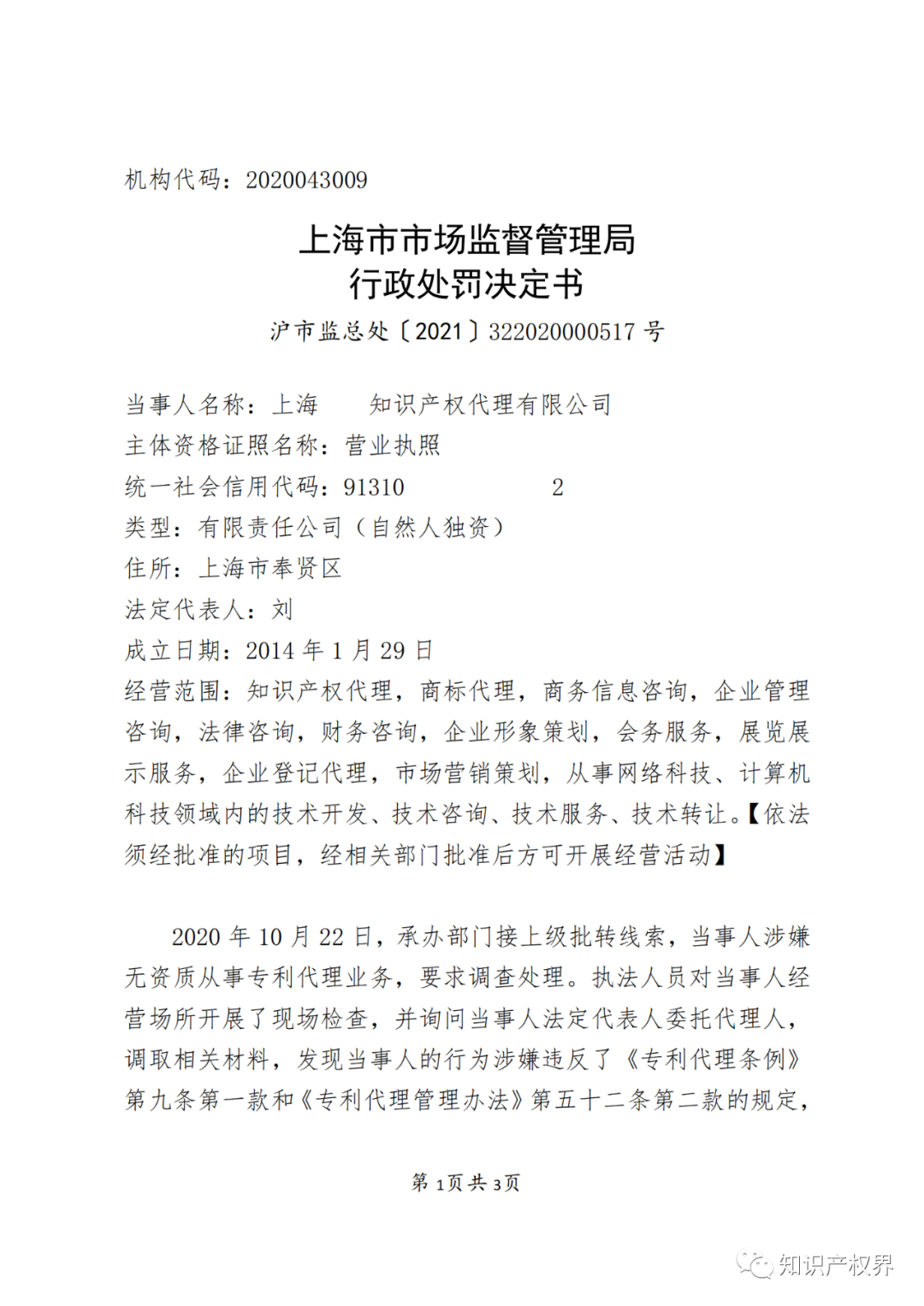 因擅自開展專利代理業(yè)務(wù)，這兩家機構(gòu)被罰！