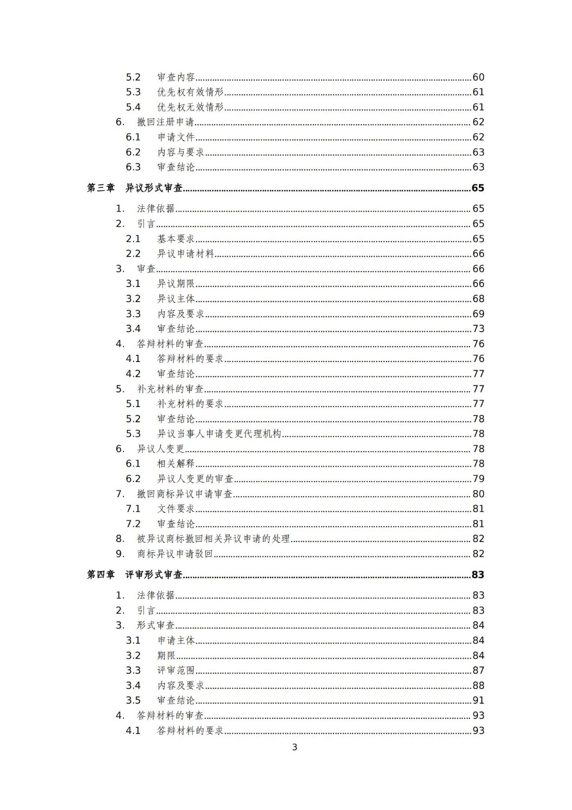 國(guó)知局：《商標(biāo)審查審理標(biāo)準(zhǔn)（征求意見(jiàn)稿）》全文發(fā)布