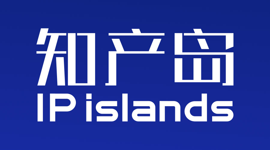 知產(chǎn)島：一站式企業(yè)商標(biāo)管理平臺(tái)，助力企業(yè)商標(biāo)管理信息化