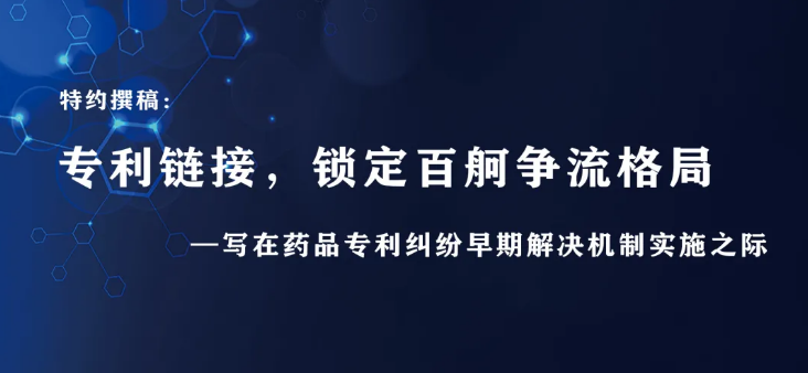 專利鏈接，鎖定百舸爭流格局—寫在藥品專利糾紛早期解決機(jī)制實(shí)施之際