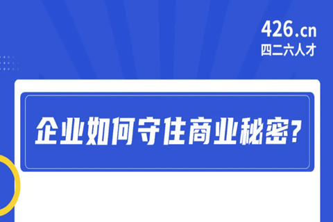 今晚20:00直播！企業(yè)如何守住商業(yè)秘密？