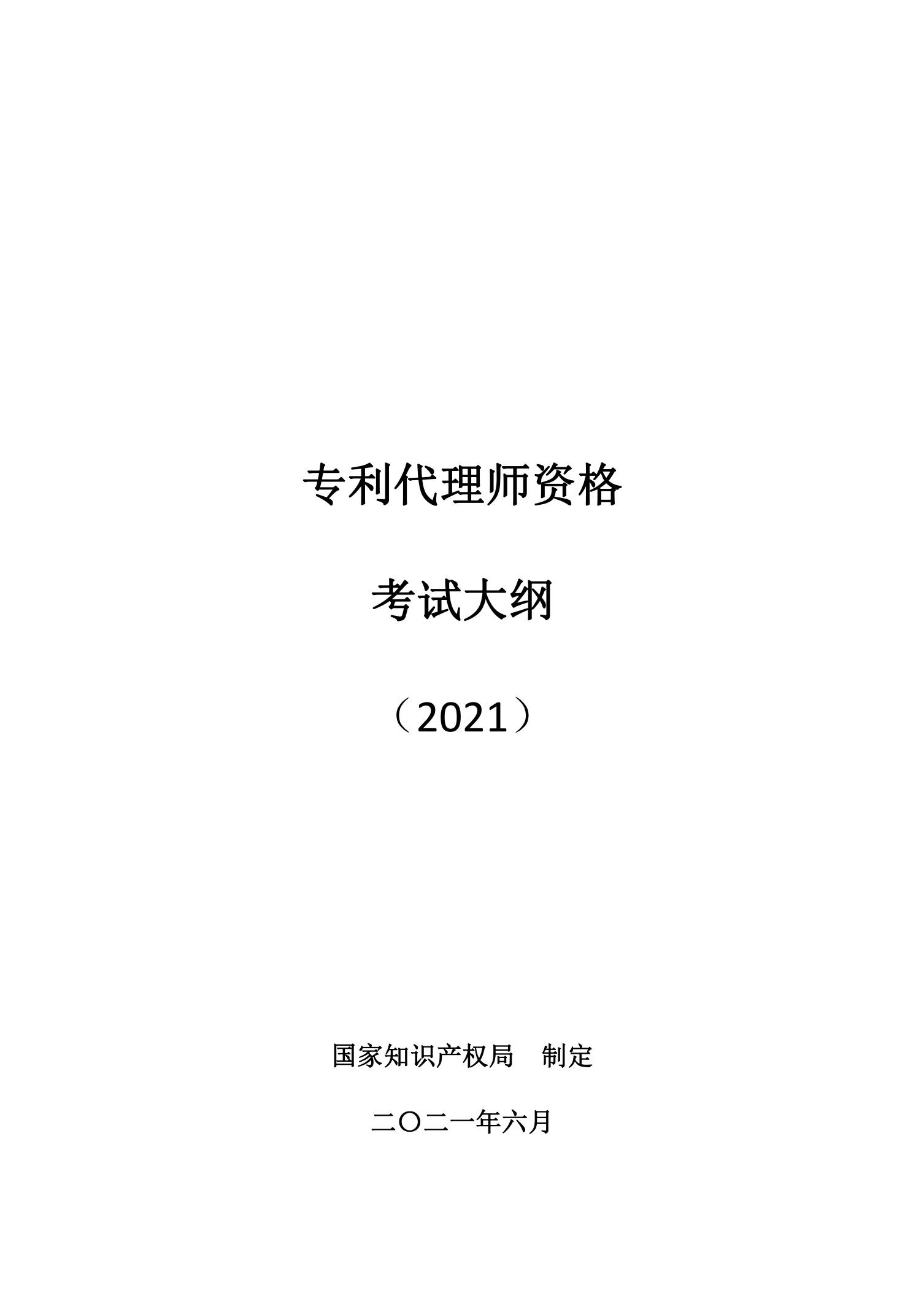 國(guó)知局：《2021年專(zhuān)利代理師資格考試大綱》全文發(fā)布！