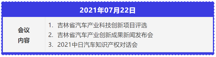 2021年中國汽車創(chuàng)新大會暨中國汽車?知識產權年會