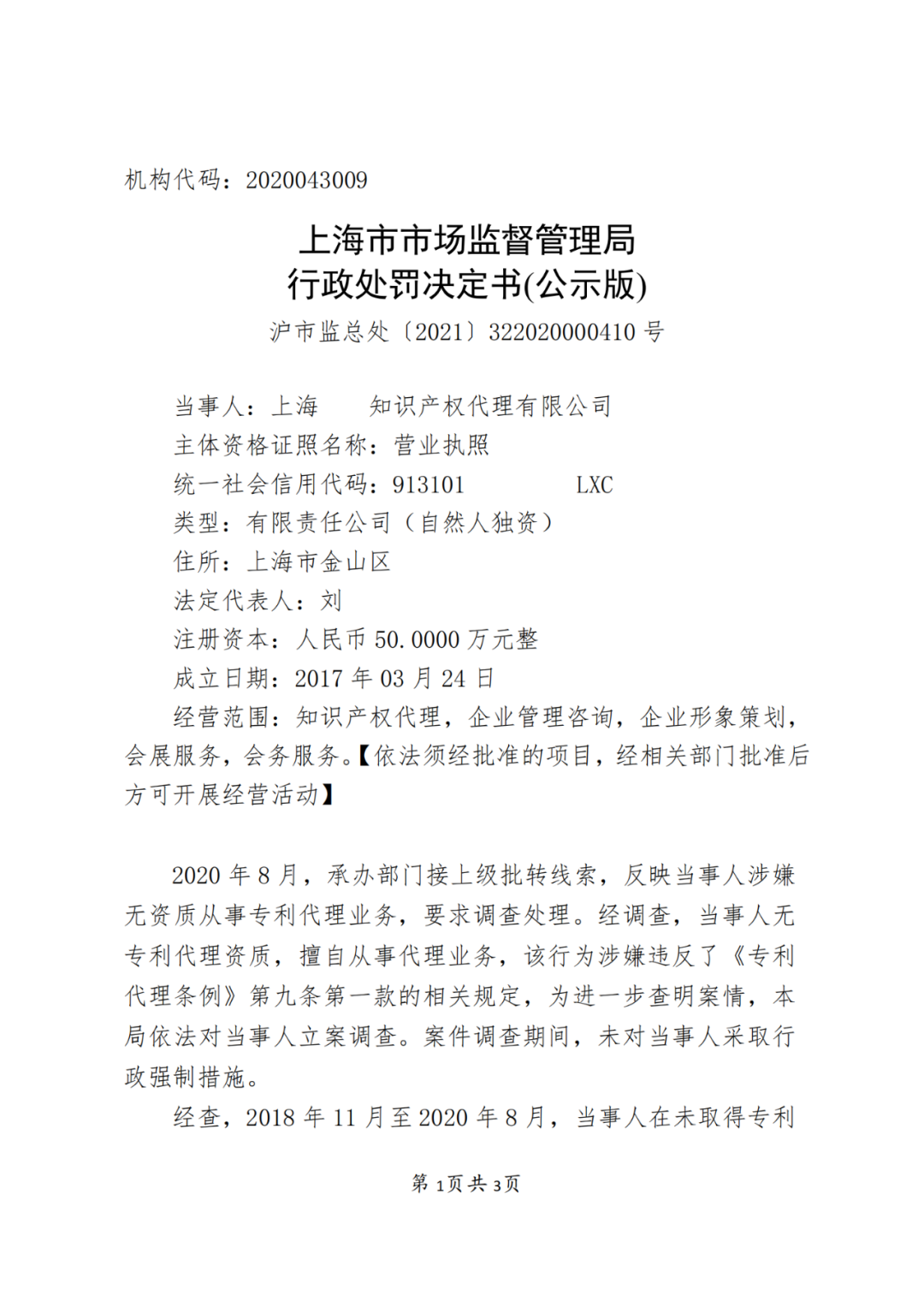 2.5 倍罰款！一代理機構因擅自開展專利代理業(yè)務被罰53萬5