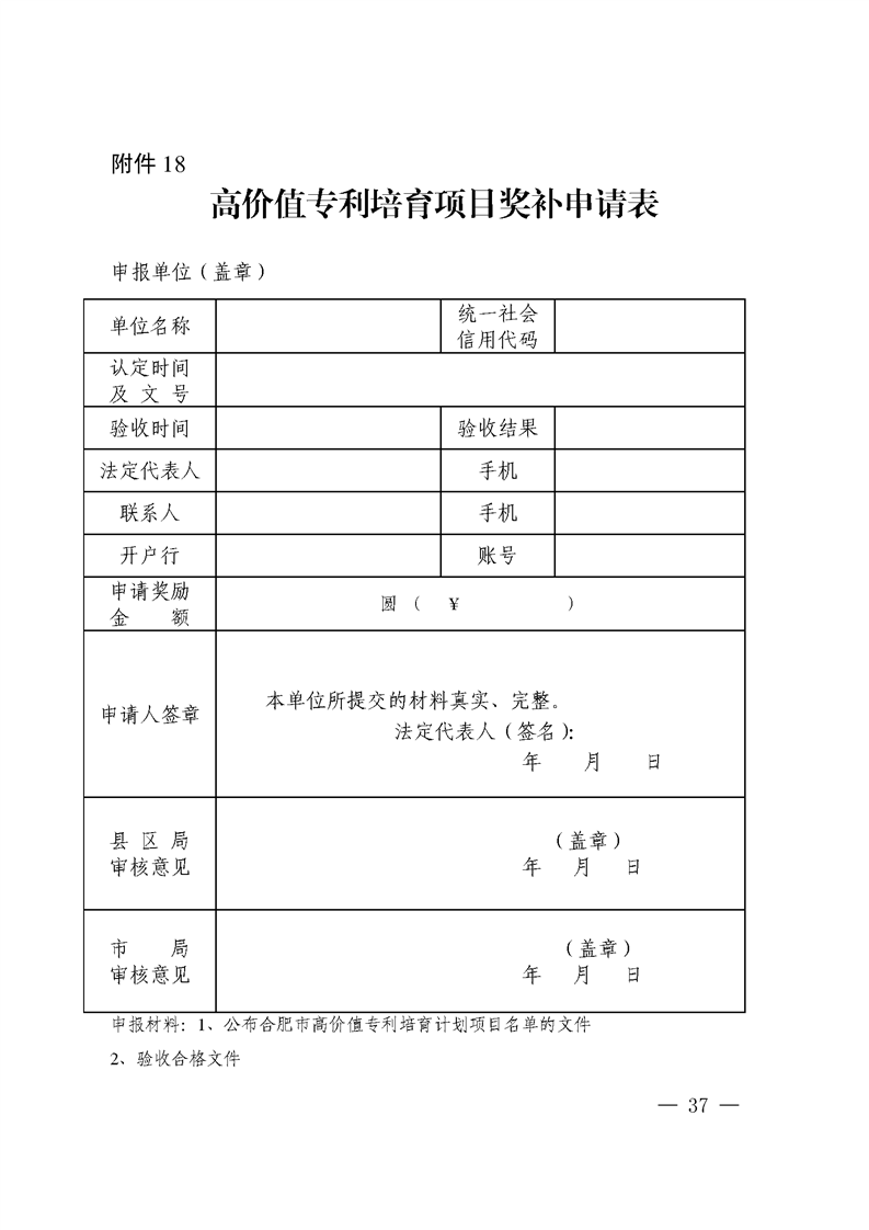 對國內(nèi)外高端知識產(chǎn)權(quán)服務(wù)機(jī)構(gòu)落戶合肥給予200萬獎勵！