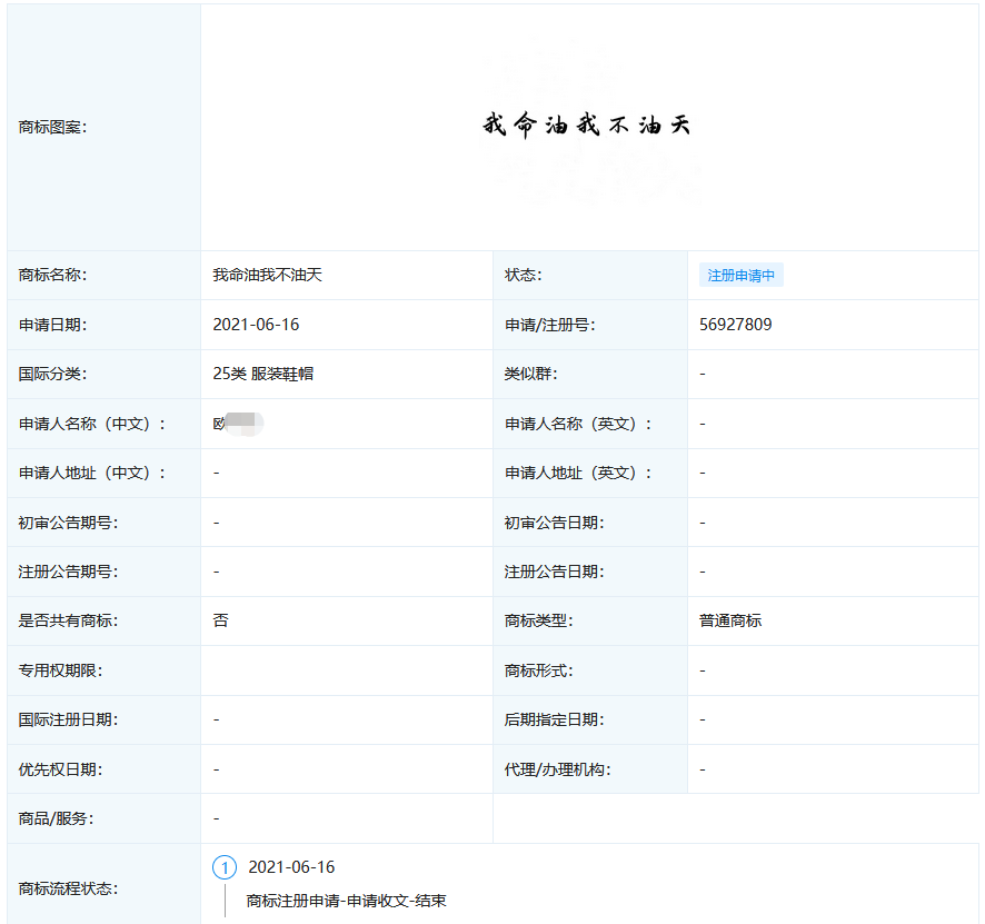 “我命油我不油天”商標(biāo)被搶注！此前擬注冊(cè)為公司名被駁回