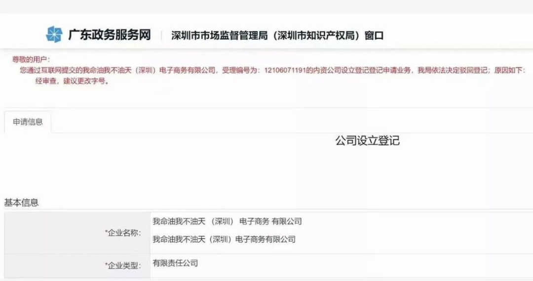 “我命油我不油天”商標(biāo)被搶注！此前擬注冊(cè)為公司名被駁回