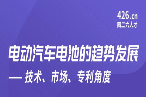 周五晚20:00直播！電動汽車電池的趨勢發(fā)展——技術、市場、專利角度