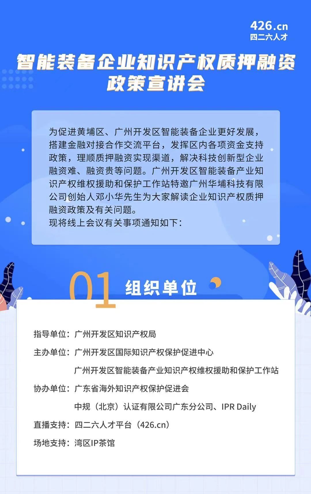 周四晚19:00直播！智能裝備企業(yè)知識(shí)產(chǎn)權(quán)質(zhì)押融資政策宣講會(huì)