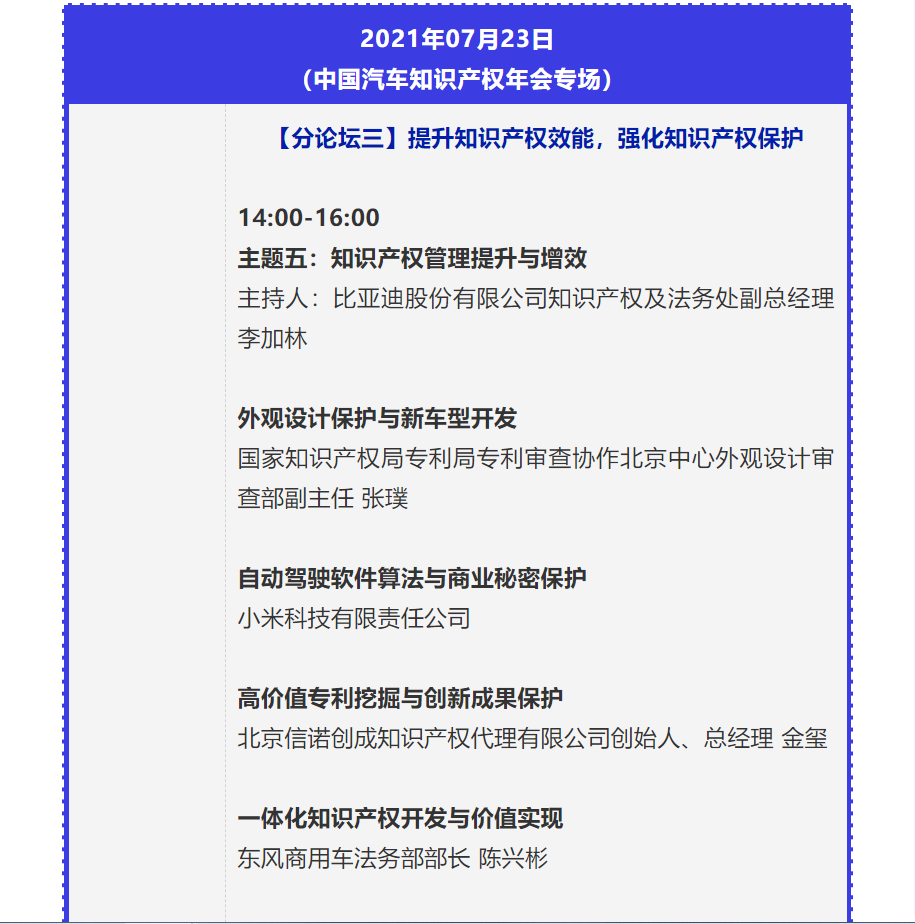 【重磅】2021中國汽車創(chuàng)新大會暨中國汽車知識產(chǎn)權(quán)年會詳細(xì)日程新鮮出爐！