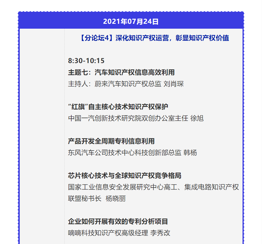 【重磅】2021中國汽車創(chuàng)新大會暨中國汽車知識產(chǎn)權(quán)年會詳細(xì)日程新鮮出爐！