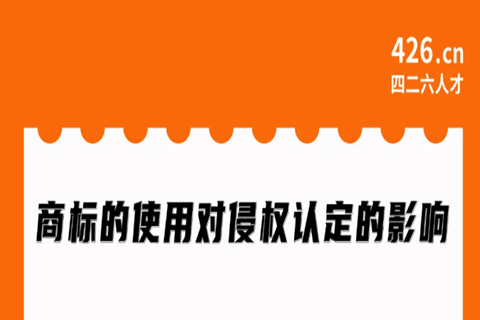 今晚20:00直播！商標(biāo)的使用對(duì)侵權(quán)認(rèn)定的影響